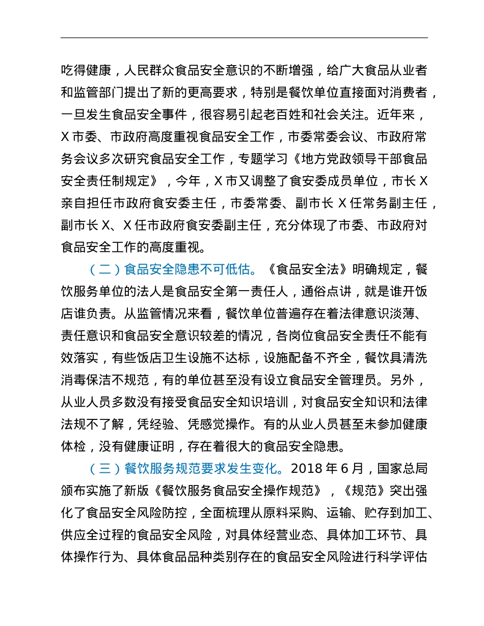 在全市大中型餐饮服务食品安全工作培训会上的讲话.doc_第2页