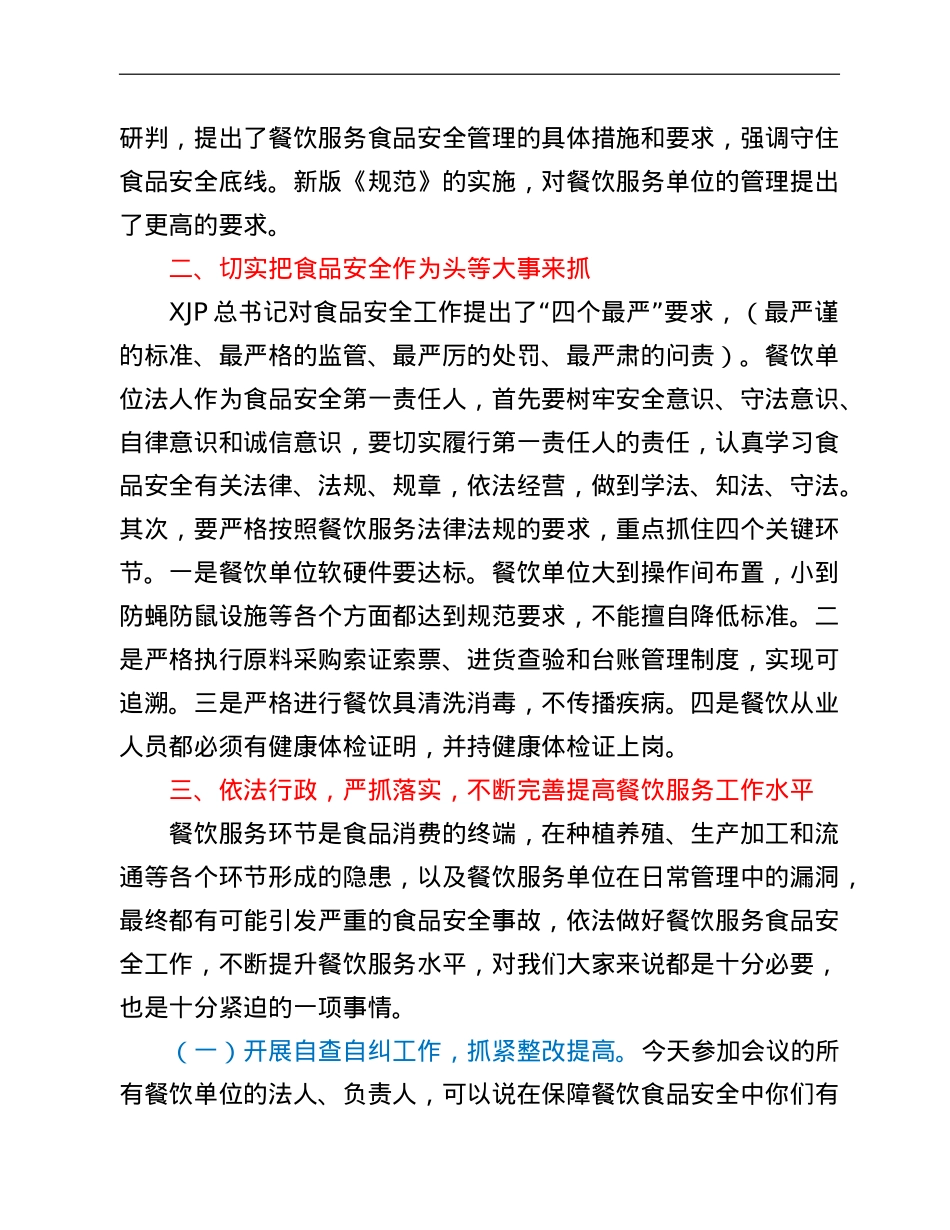 在全市大中型餐饮服务食品安全工作培训会上的讲话.doc_第3页