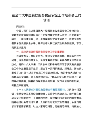 在全市大中型餐饮服务食品安全工作培训会上的讲话.doc