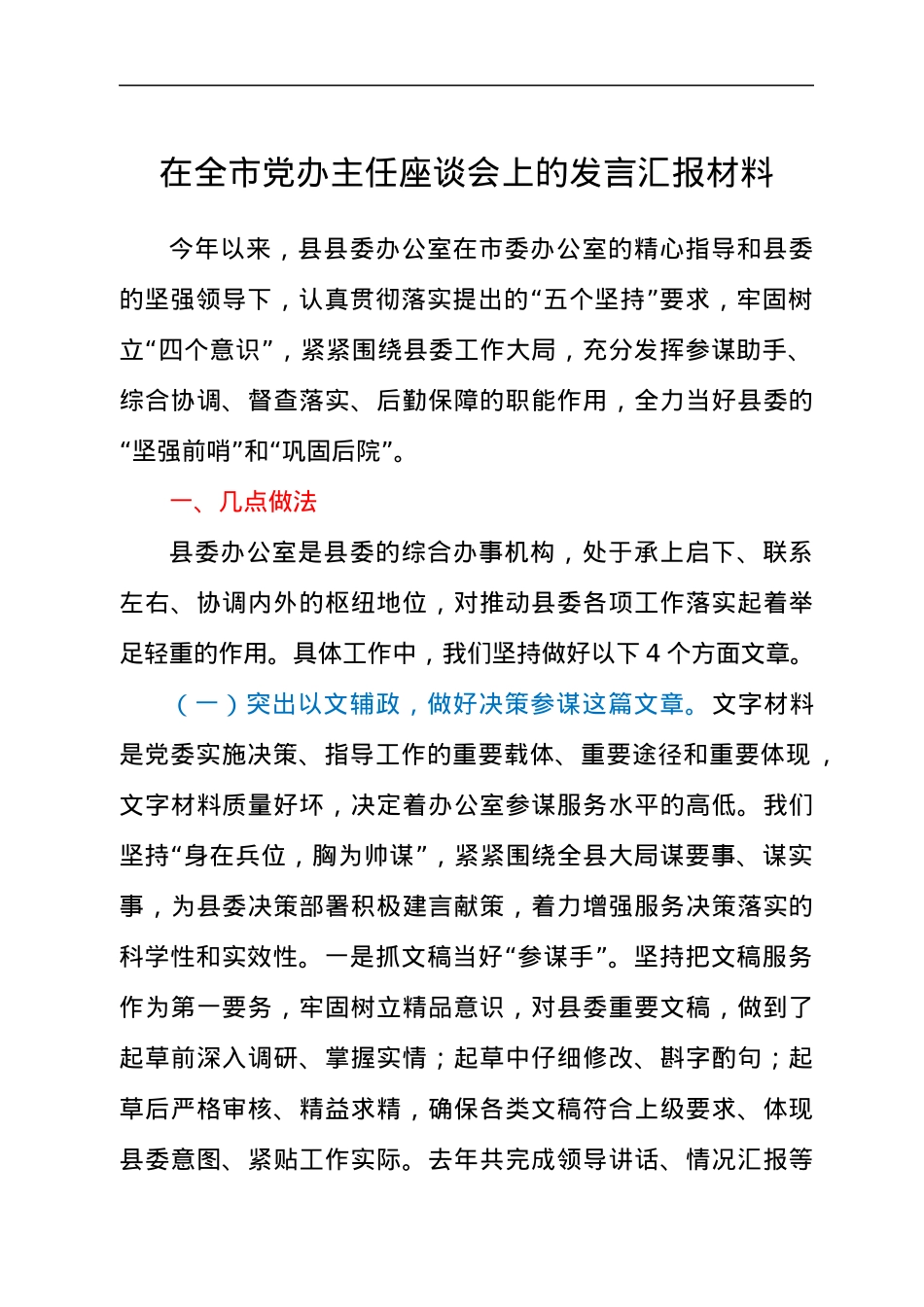 在全市党办主任座谈会上的发言汇报材料.docx_第1页