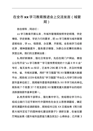在全市党史学习教育推进会上交流发言（城管局）.doc