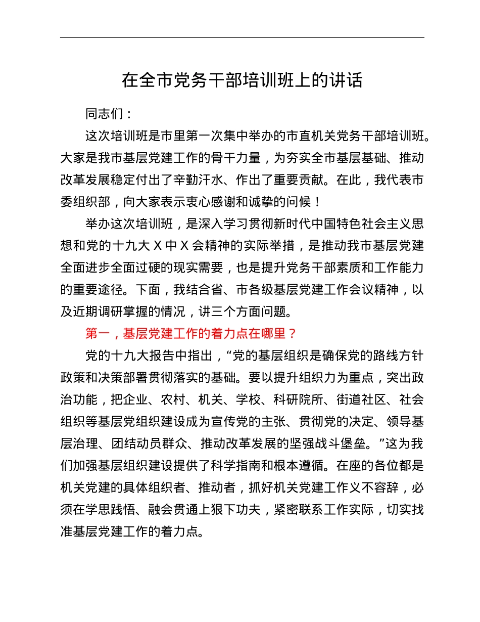 在全市党务干部培训班上的讲话.Doc_第1页
