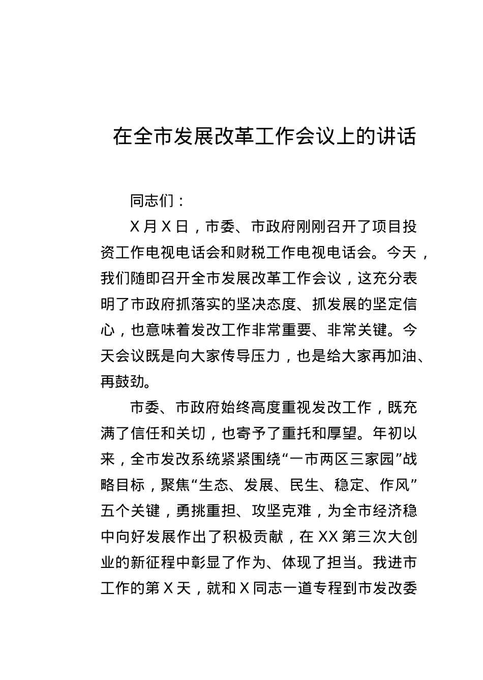 在全市发展改革工作会议上的讲话.docx_第1页