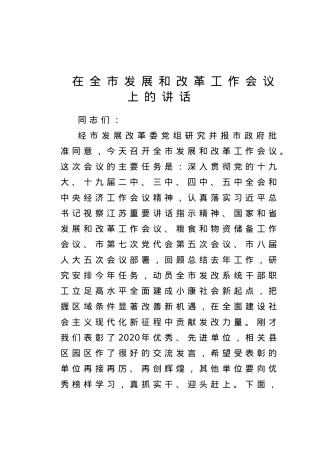 在全市发展和改革工作会议上的讲话.doc