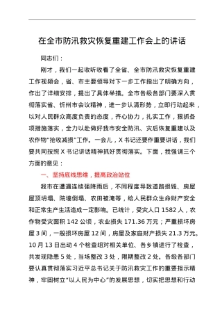 在全市防汛救灾恢复重建工作会上的讲话.doc