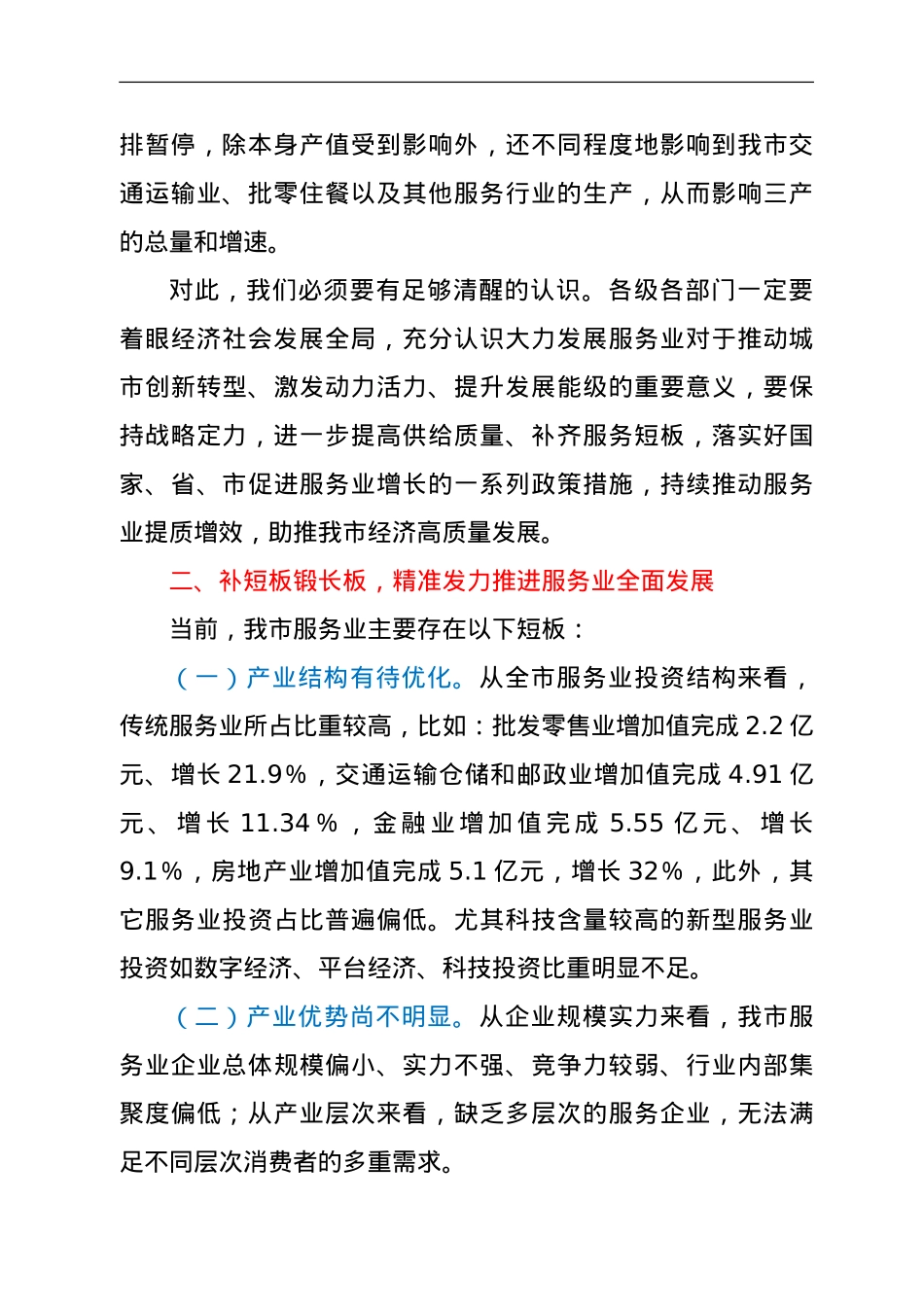 在全市服务业提质增效推进会上的讲话.doc_第2页