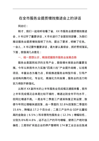 在全市服务业提质增效推进会上的讲话.doc