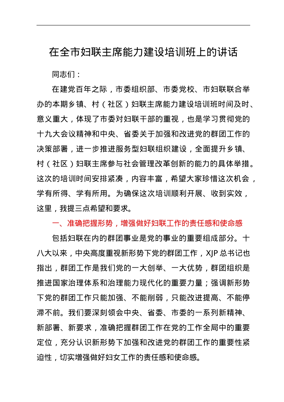在全市妇联主席能力建设培训班上的讲话.doc_第1页