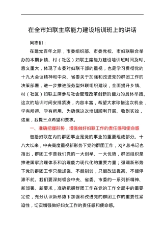 在全市妇联主席能力建设培训班上的讲话.doc