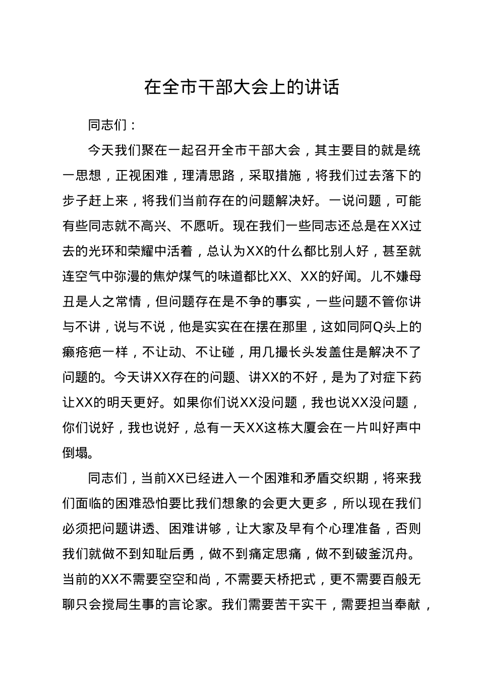 在全市干部大会上的讲话.doc_第1页