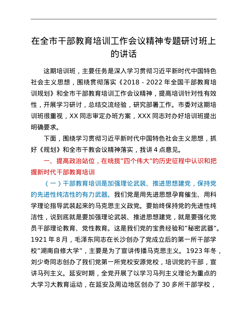 在全市干部教育培训工作会议精神专题研讨班上的讲话.Doc_第1页