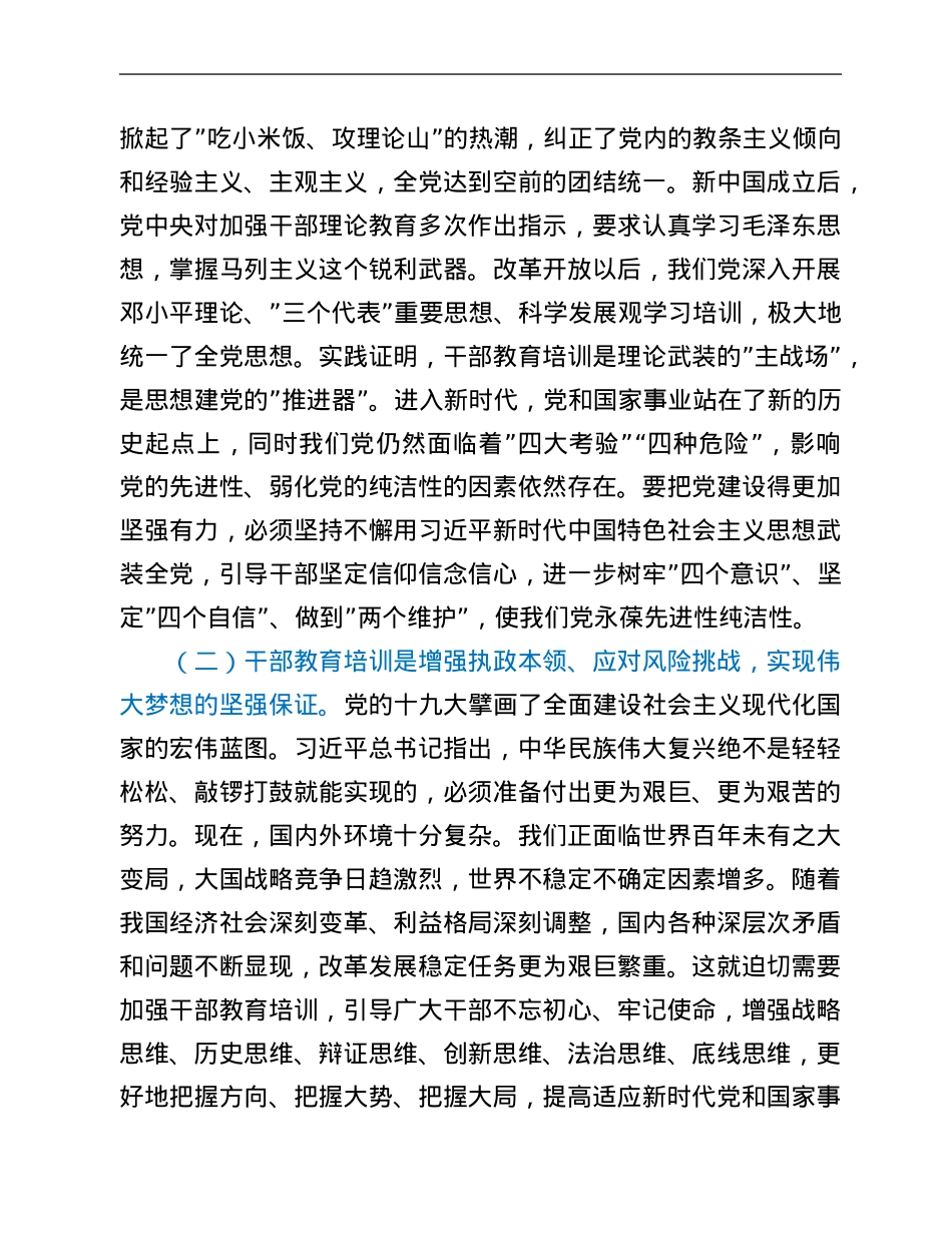 在全市干部教育培训工作会议精神专题研讨班上的讲话.Doc_第2页