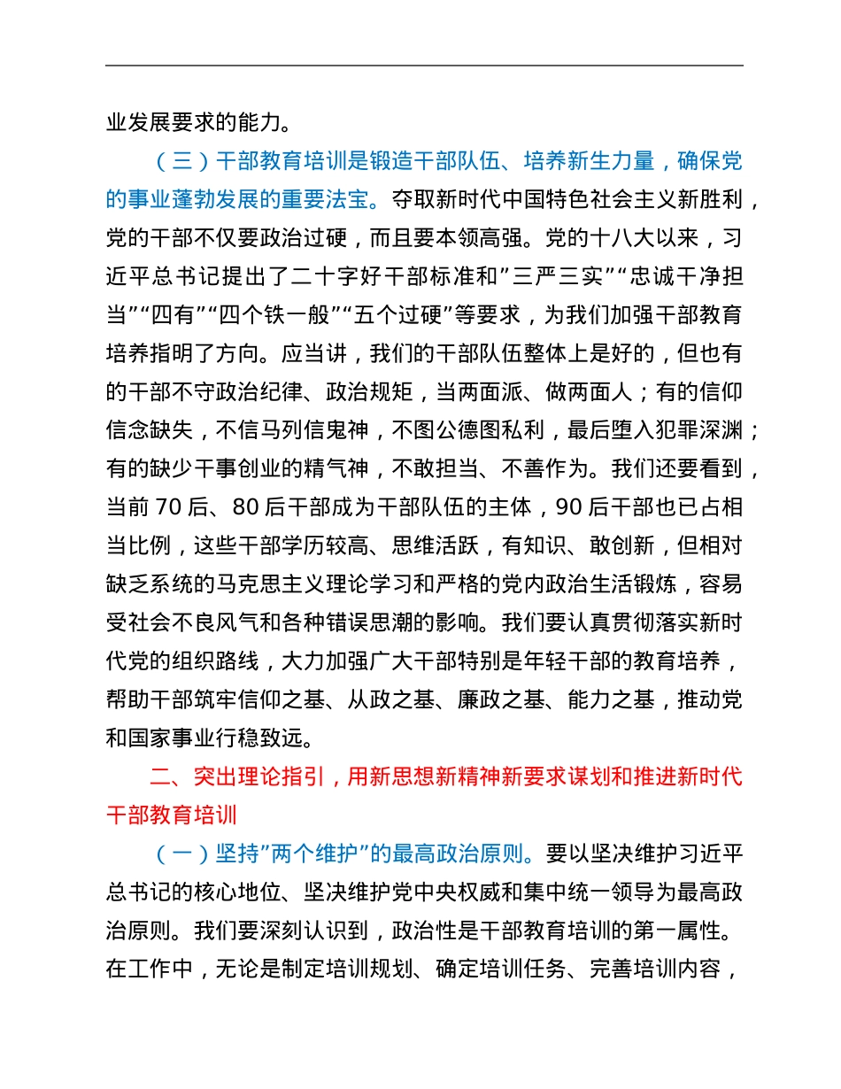 在全市干部教育培训工作会议精神专题研讨班上的讲话.Doc_第3页