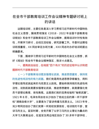 在全市干部教育培训工作会议精神专题研讨班上的讲话.Doc