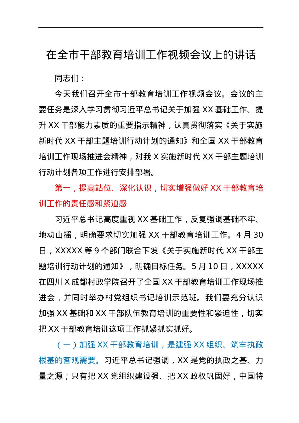 在全市干部教育培训工作视频会议上的讲话.docx_第1页