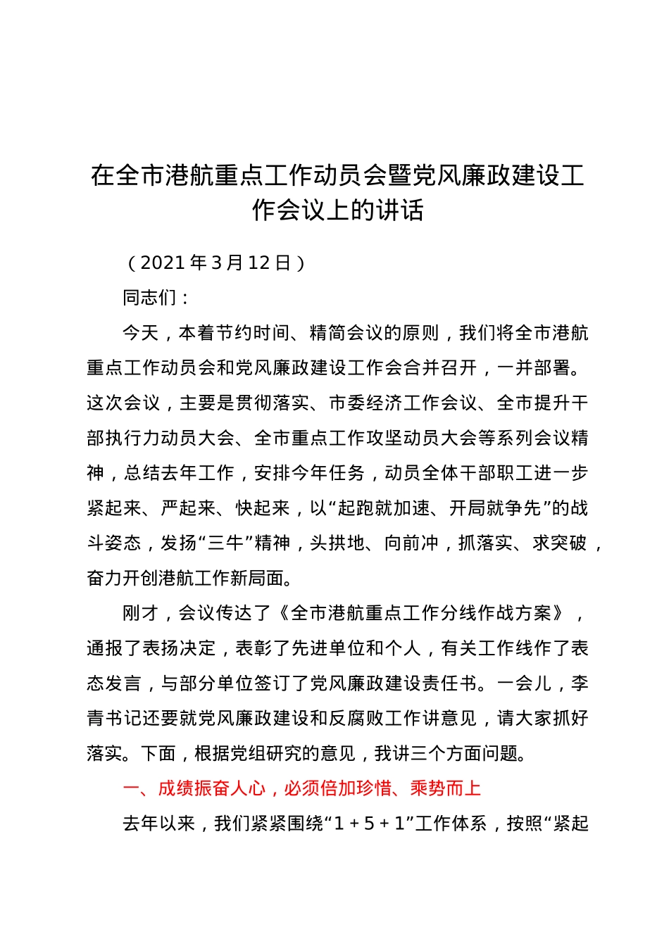 在全市港航重点工作动员会暨党风廉政建设工作会议上的讲话.docx_第1页
