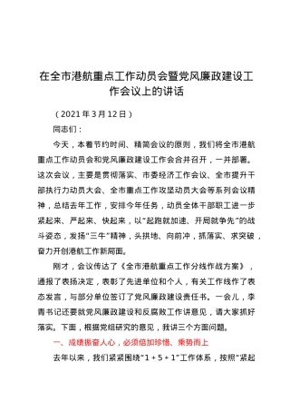 在全市港航重点工作动员会暨党风廉政建设工作会议上的讲话.docx
