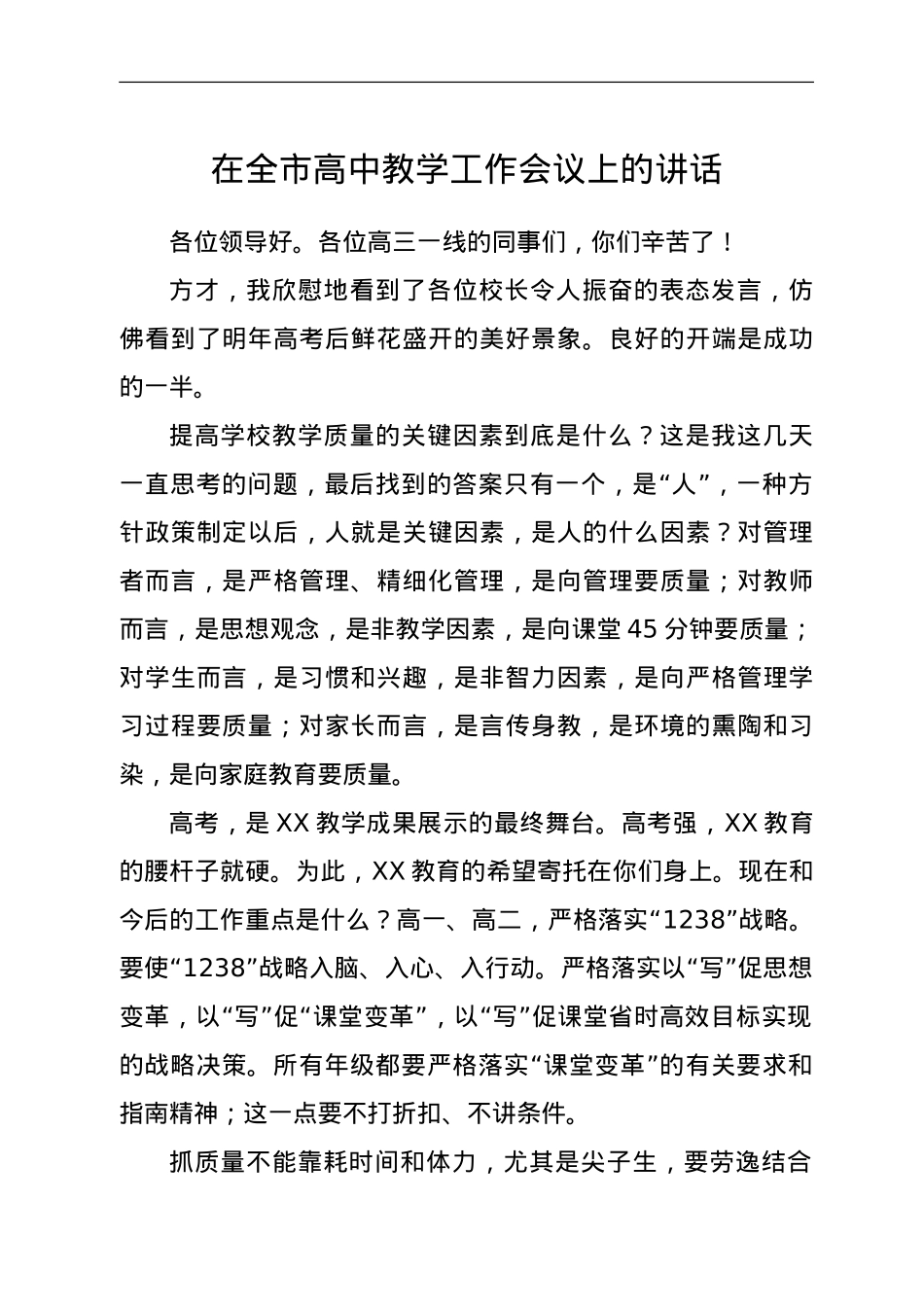 在全市高中教学工作会议上的讲话.doc_第1页