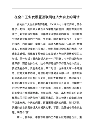 在全市工业发展暨互联网经济大会上的讲话.doc