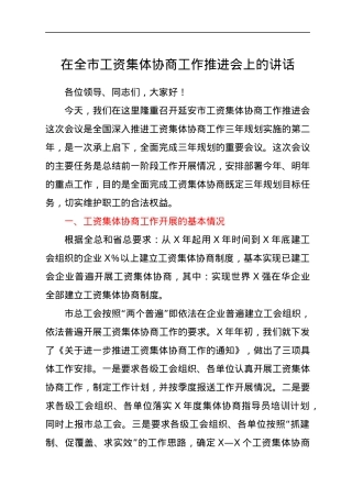 在全市工资集体协商工作推进会上的讲话.docx