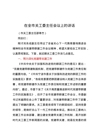 在全市关工委主任会议上的讲话.doc