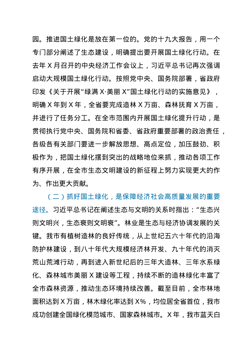 在全市国土绿化提升暨森林防火动员会议上的讲话.docx_第2页