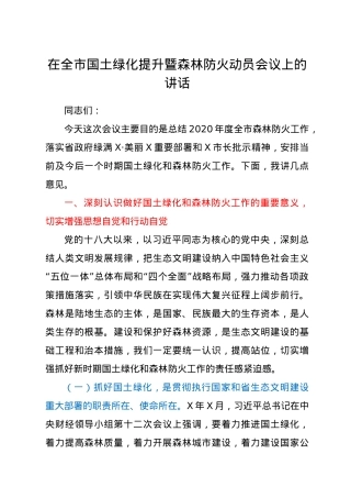 在全市国土绿化提升暨森林防火动员会议上的讲话.docx