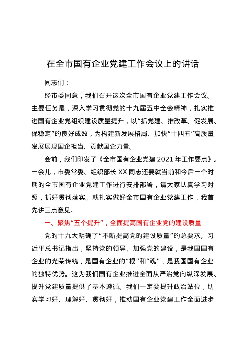在全市国有企业党建工作会议上的讲话.docx_第1页