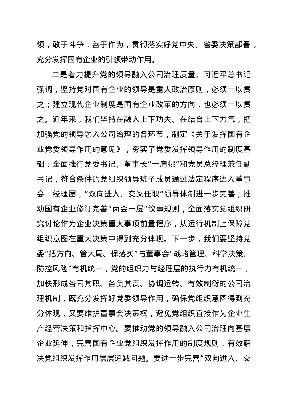 在全市国有企业党建工作会议上的讲话.docx_第3页
