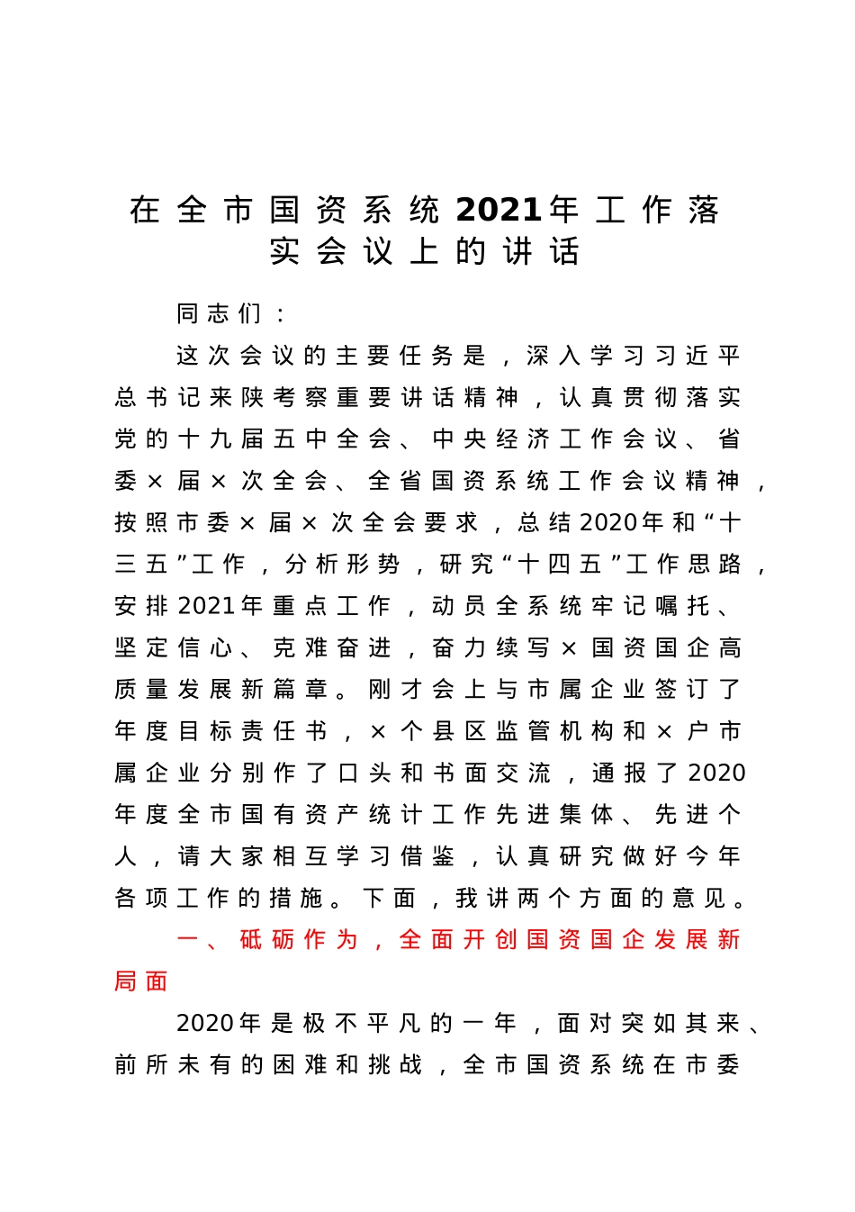 在全市国资系统2021年工作落实会议上的讲话.doc_第1页
