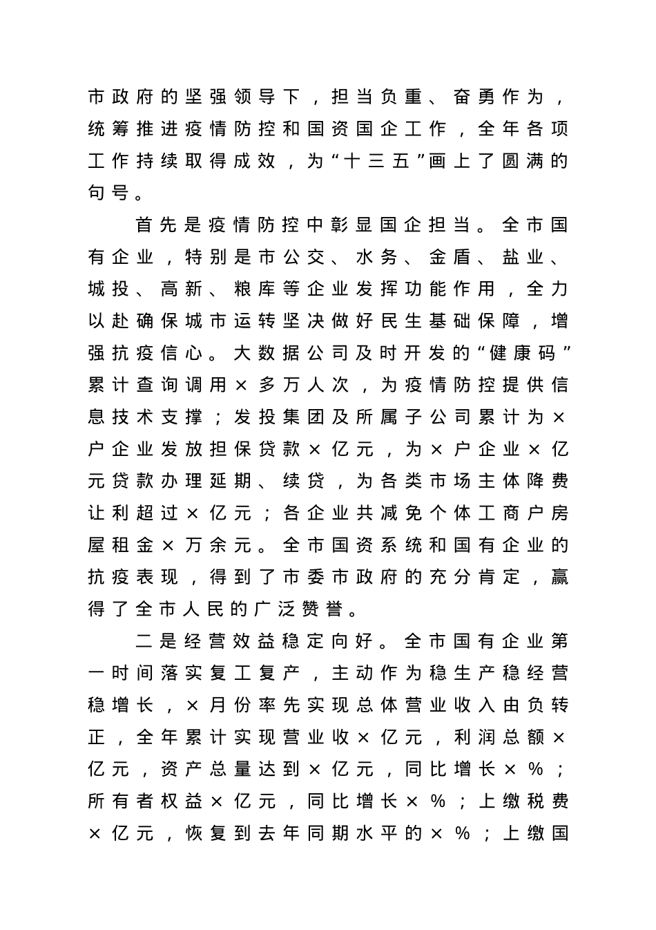 在全市国资系统2021年工作落实会议上的讲话.doc_第2页