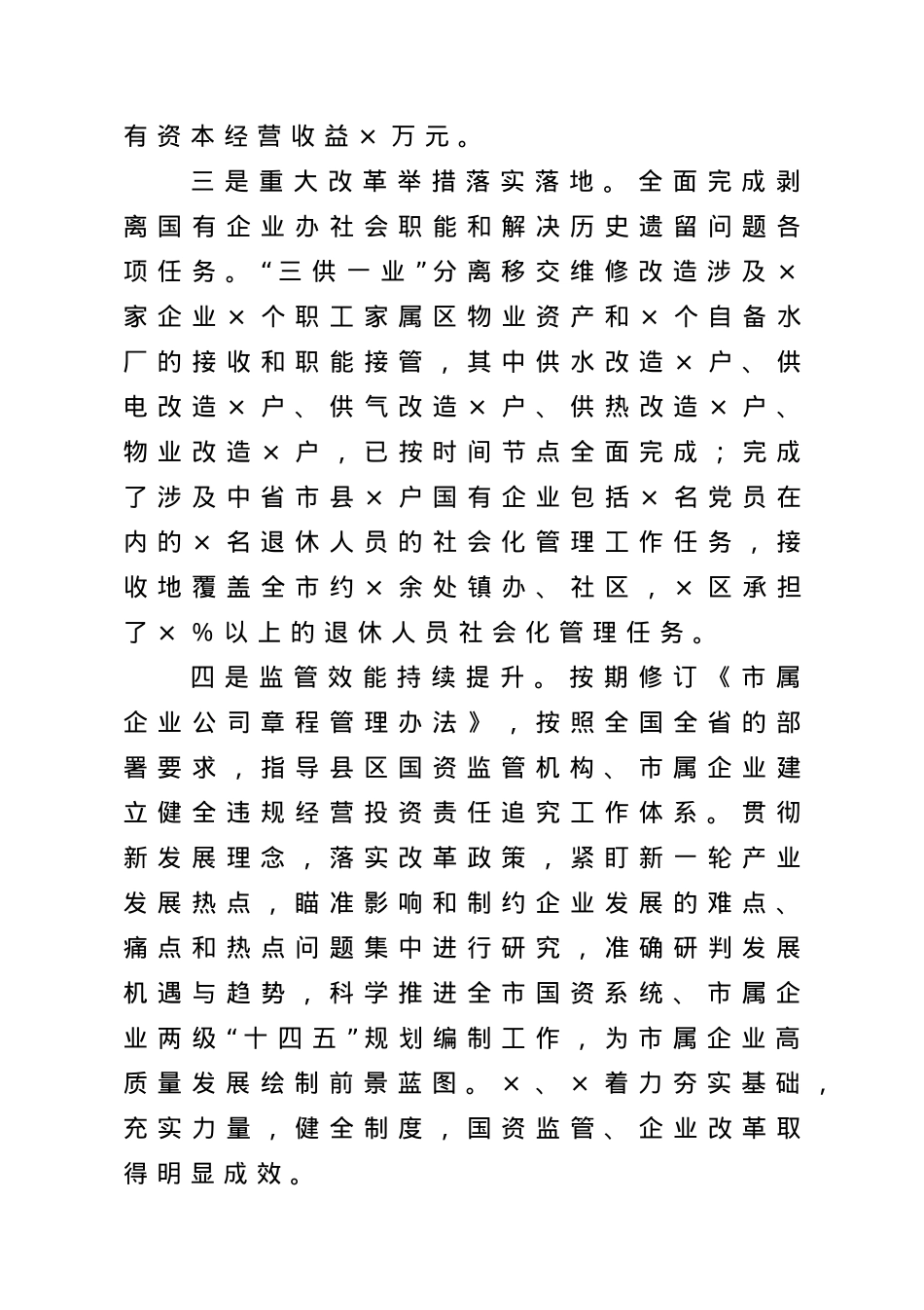 在全市国资系统2021年工作落实会议上的讲话.doc_第3页