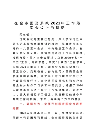 在全市国资系统2021年工作落实会议上的讲话.doc