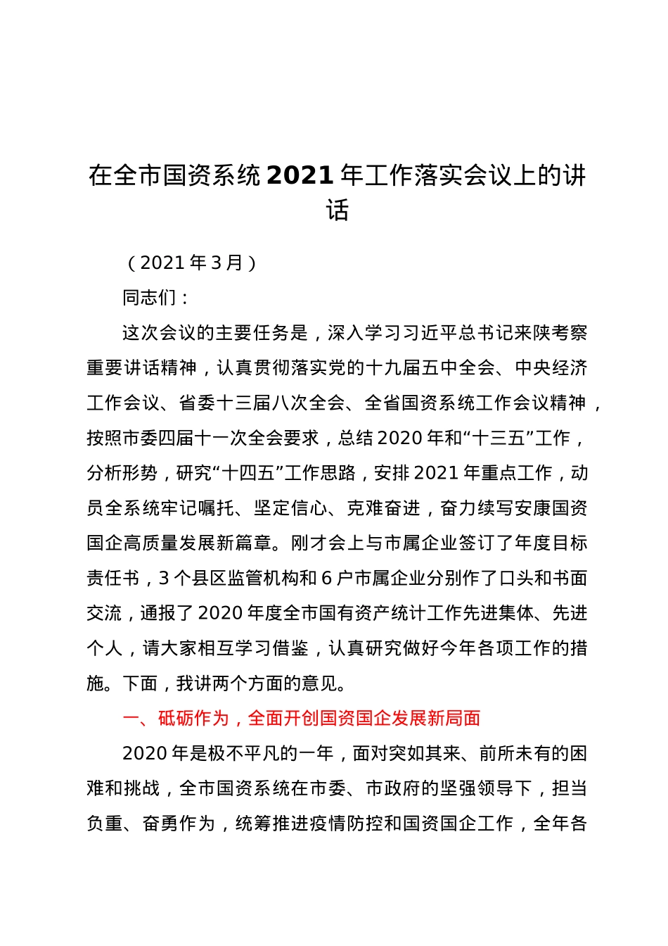 在全市国资系统2021年工作落实会议上的讲话.docx_第1页