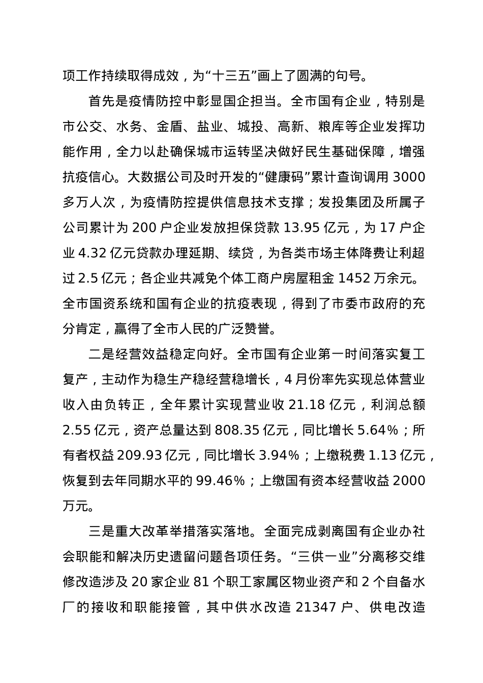 在全市国资系统2021年工作落实会议上的讲话.docx_第2页