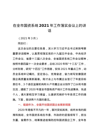 在全市国资系统2021年工作落实会议上的讲话.docx