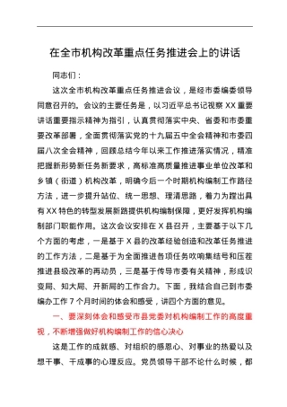 在全市机构改革重点任务推进会上的讲话.docx