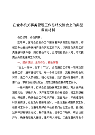 在全市机关事务管理工作总结交流会上的典型发言材料.docx