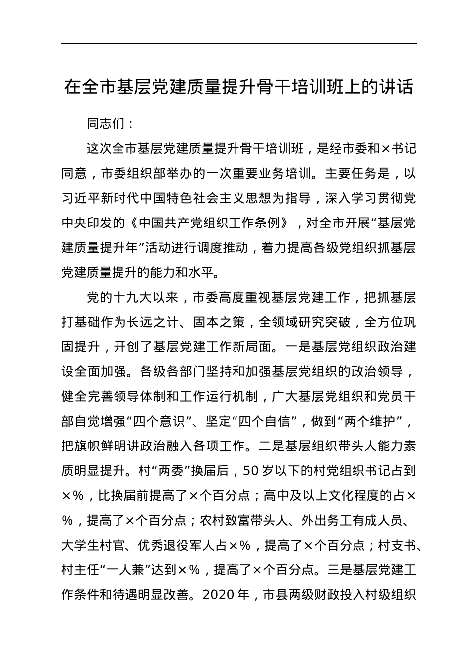 在全市基层党建质量提升骨干培训班上的讲话.docx_第1页