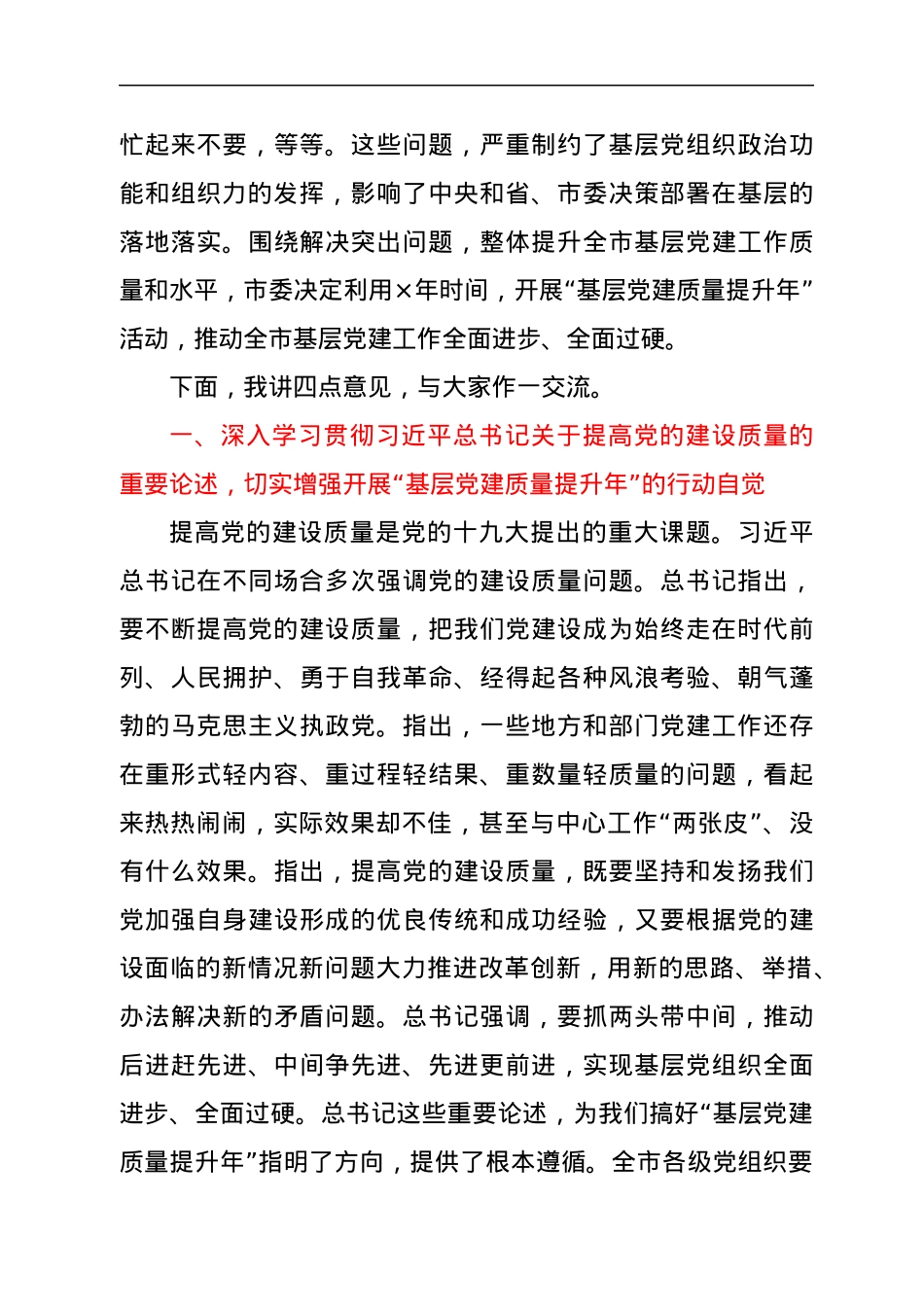 在全市基层党建质量提升骨干培训班上的讲话.docx_第3页