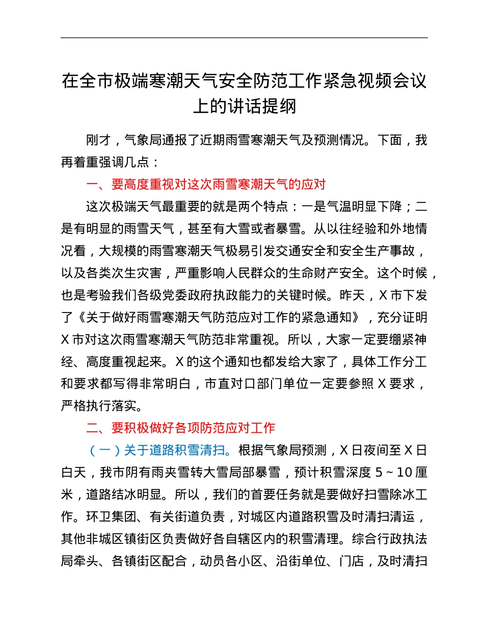 在全市极端寒潮天气安全防范工作紧急视频会议上的讲话提纲.Doc_第1页