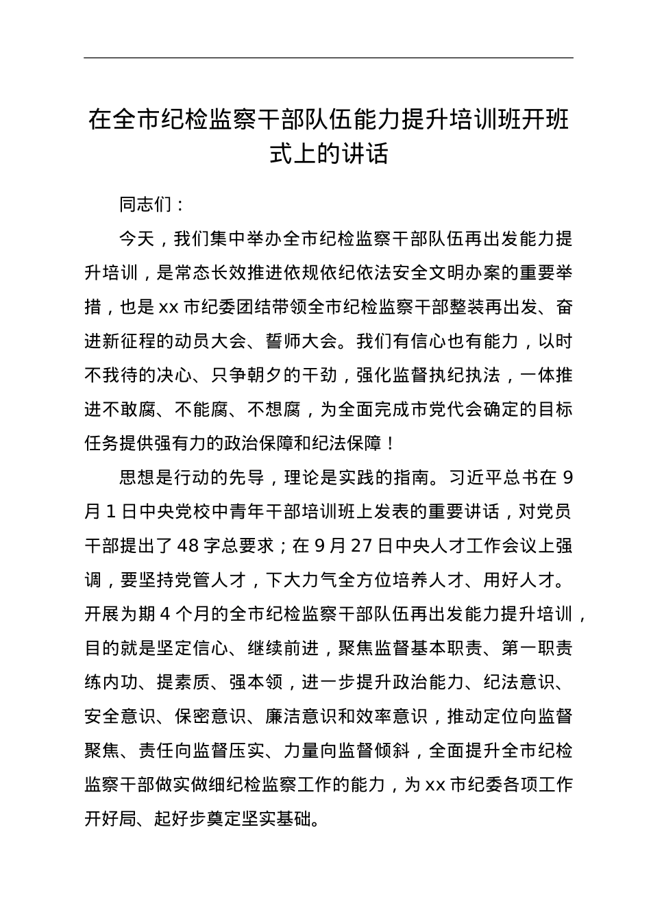 在全市纪检监察干部队伍能力提升培训班开班式上的讲话.doc_第1页
