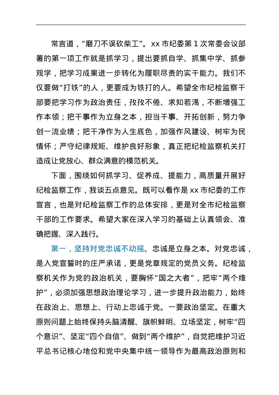 在全市纪检监察干部队伍能力提升培训班开班式上的讲话.doc_第2页