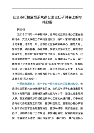 在全市纪检监察系统办公室主任研讨会上的总结致辞.docx