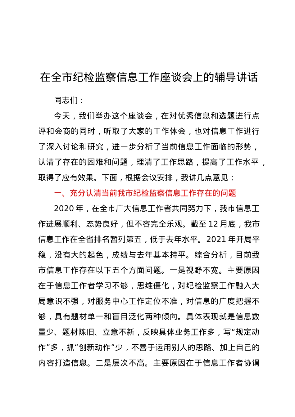 在全市纪检监察信息工作座谈会上的辅导讲话.docx_第1页