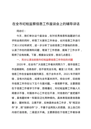 在全市纪检监察信息工作座谈会上的辅导讲话.docx