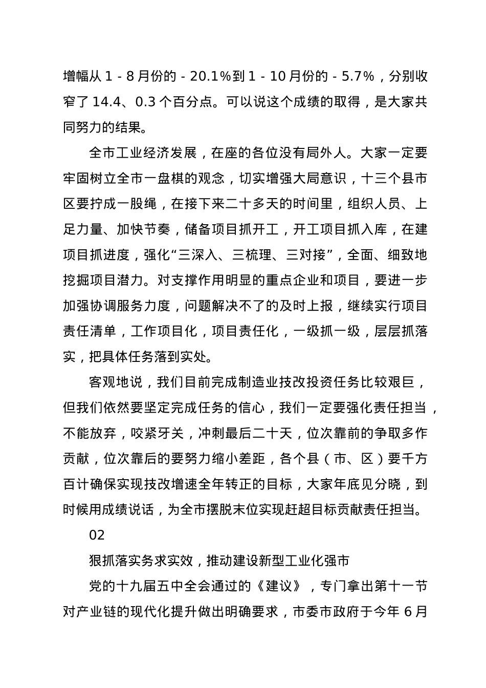 在全市技改投资分析会上的讲话.docx_第2页