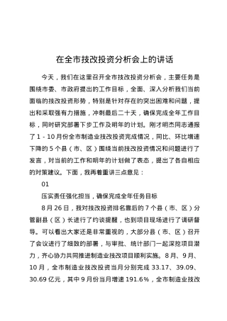在全市技改投资分析会上的讲话.docx