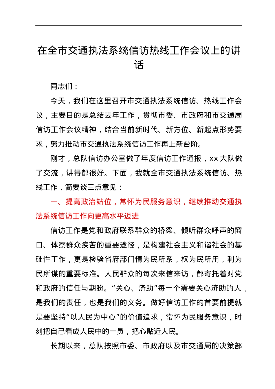 在全市交通执法系统信访热线工作会议上的讲话.docx_第1页