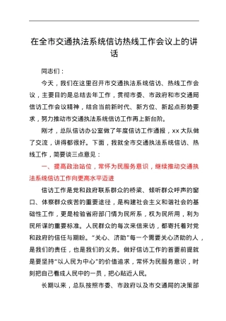 在全市交通执法系统信访热线工作会议上的讲话.docx